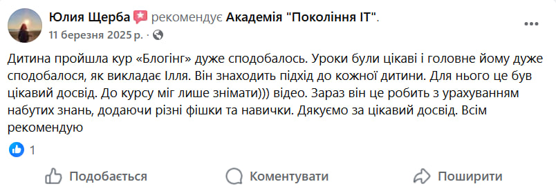 Скріншот відгуку Юлії Щерби про курс Блогінг