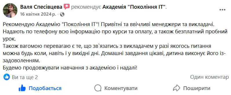 Скріншот відгуку Валі Спесівцевої про Академію Покоління IT
